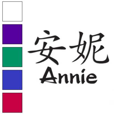 Chinese Symbol Annie Name, Vinyl Decal Sticker, Multiple Colors & Sizes #2037-image