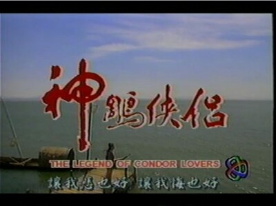 1998 Taiwan RETURN OF THE CONDOR HEROES 神鵰俠侶 RICHIE REN 陳美鳳 ANNIE WU 吳倩蓮 孫興 夏文汐-image