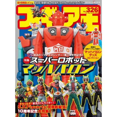 Figure Oh Figure King 326 Magazine Super Robot Mach Baron S.H.MonsterArts Book-image